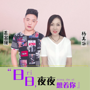 王富强 杨美华 - 日日夜夜想着你(原版立体声伴奏) （降6半音）