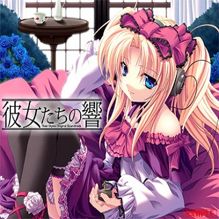 彼女たちの響