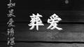 如果爱请深爱专辑