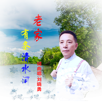 刘晓勇-老家有条清水河