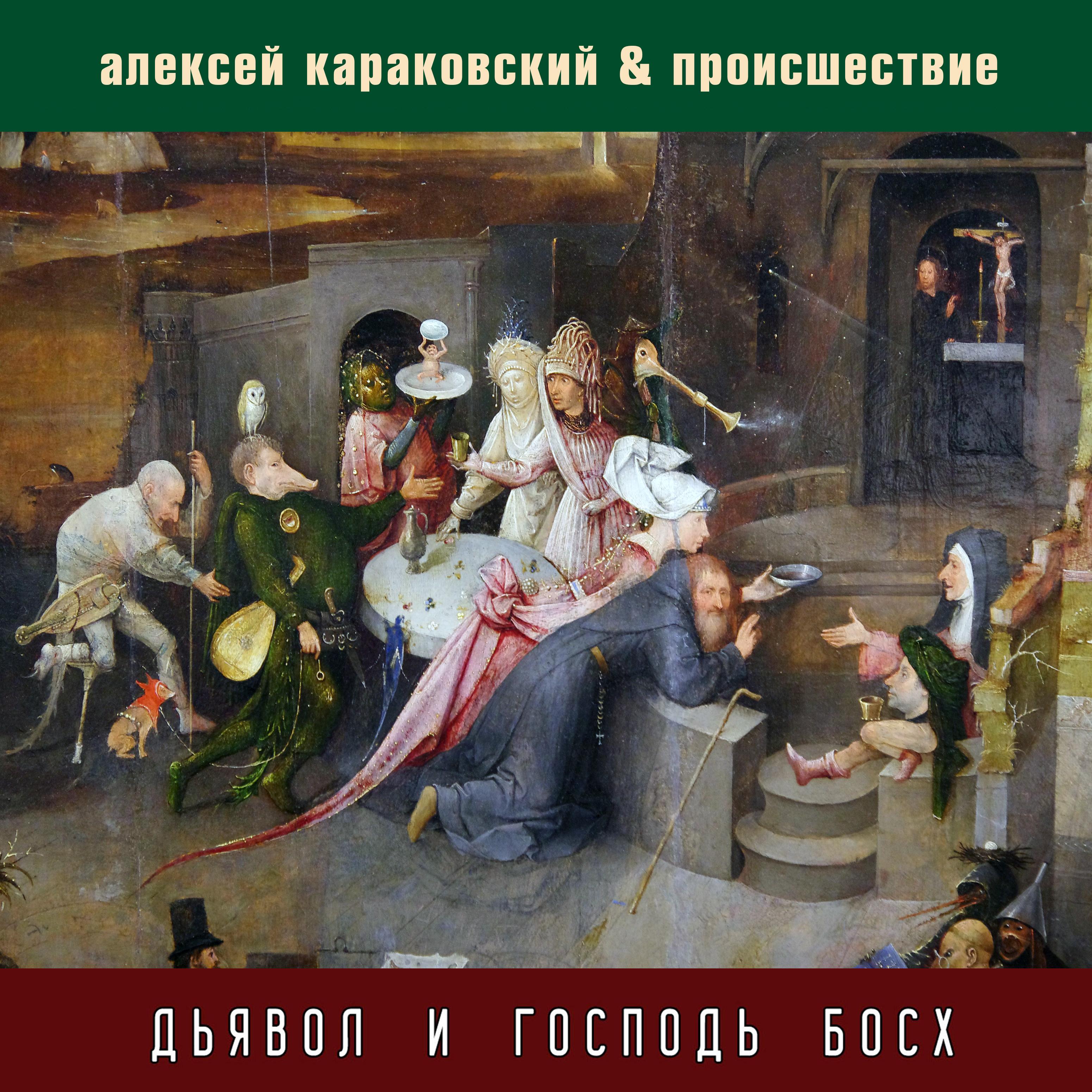 Дьявол и Господь Босх