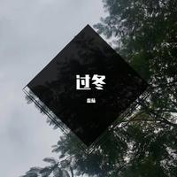 陪你过冬天 伴奏 纯伴奏 （扒带制作） （说唱歌曲伴奏）