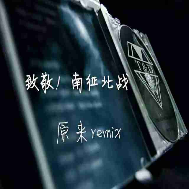 原来（三合一REMIX）专辑