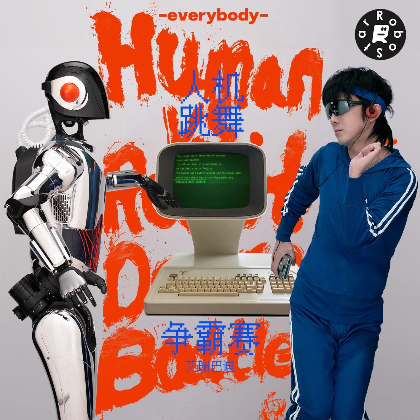人机跳舞争霸