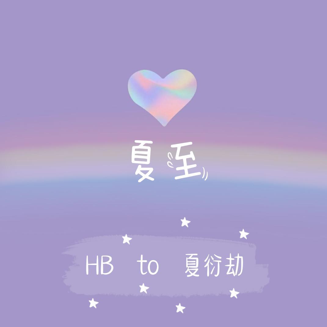 夏至—HB to夏夏