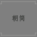 朝简