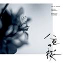 NHK大河ドラマ「八重の桜」オリジナル・サウンドトラック I专辑