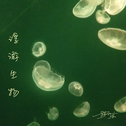 浮游生物专辑