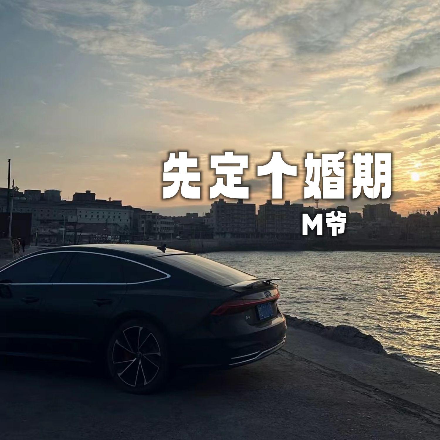 先定个婚期