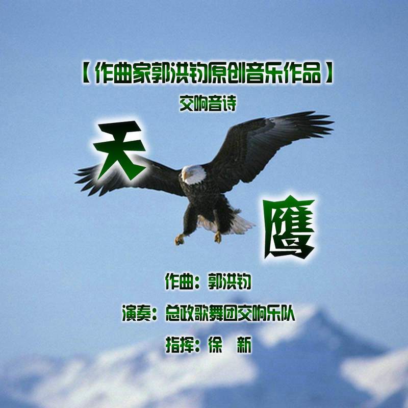 郭洪钧：交响音诗《天鹰》（总政歌舞团交响乐队）专辑