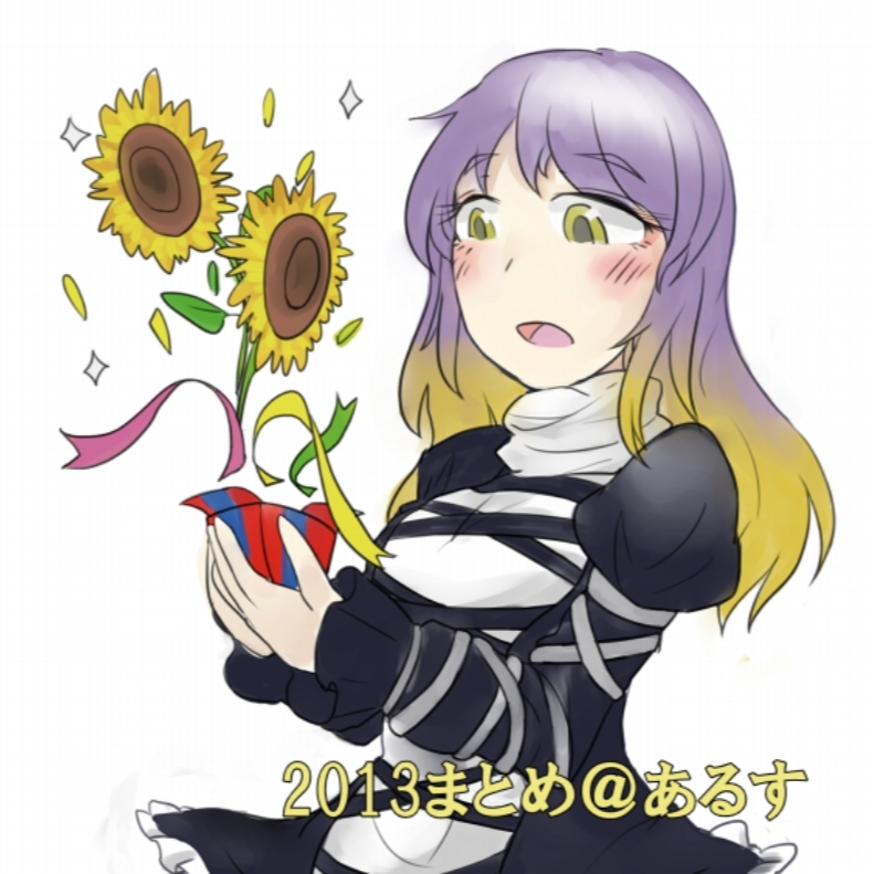 2013まとめ@あるす