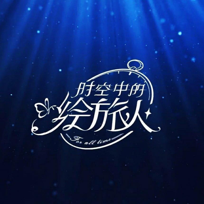 时空中的绘旅人