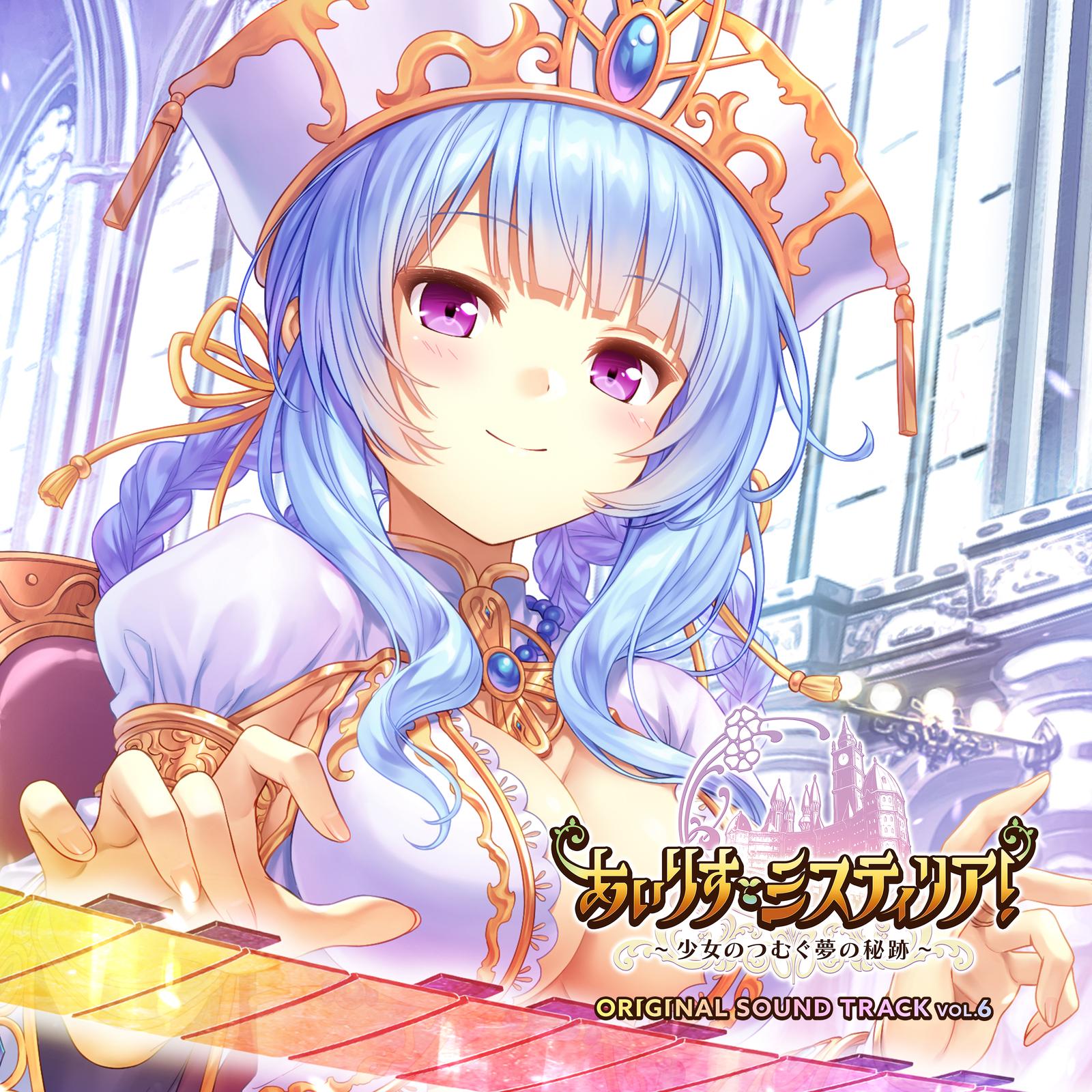 あいりすミスティリア！~少女のつむぐ夢の秘跡~ORIGINAL SOUND TRACK VOL.6