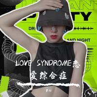 (栗子、出品)Syndrome 综合症