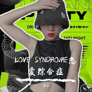 【栗子、出品】Syndrome 综合症