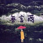 专辑《无言雨》