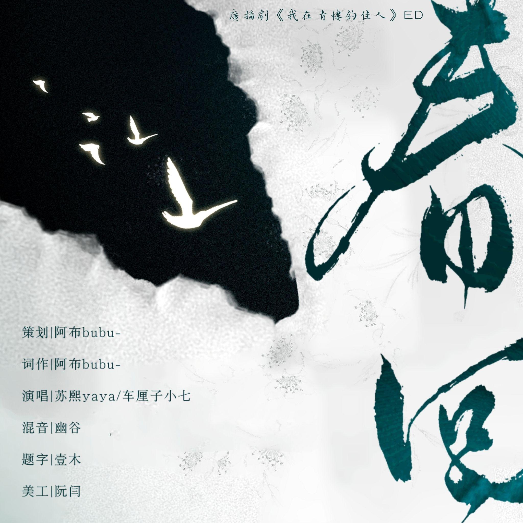 春回（广播剧《我在青楼钓佳人》ED）