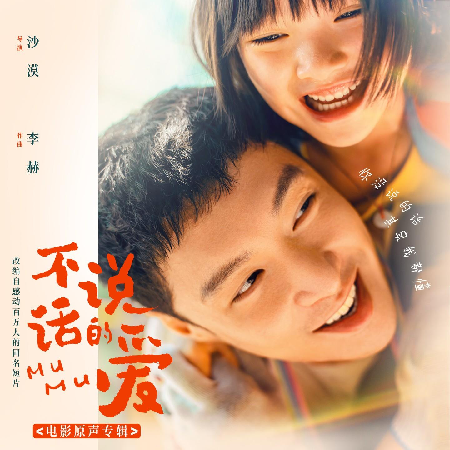 《不说话的爱》电影原声专辑