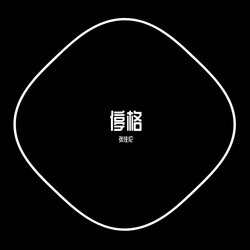 停格