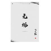 无垢-七次郎（翻自 NL不分）