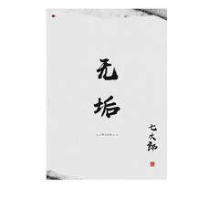 无垢-七次郎（翻自 NL不分）