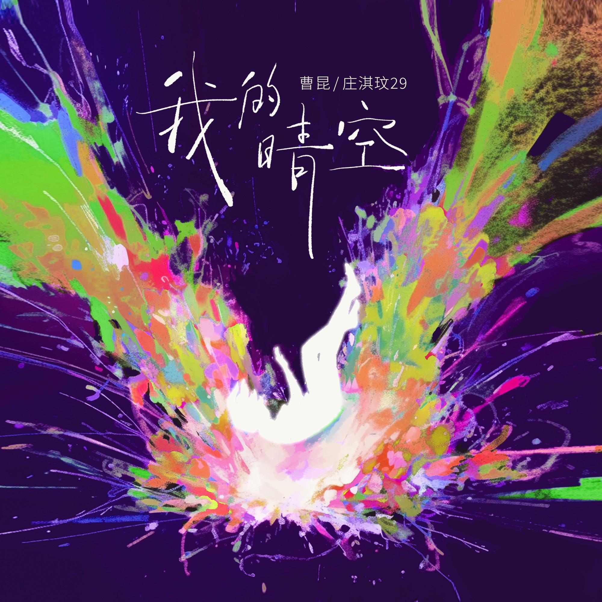 我的晴空专辑
