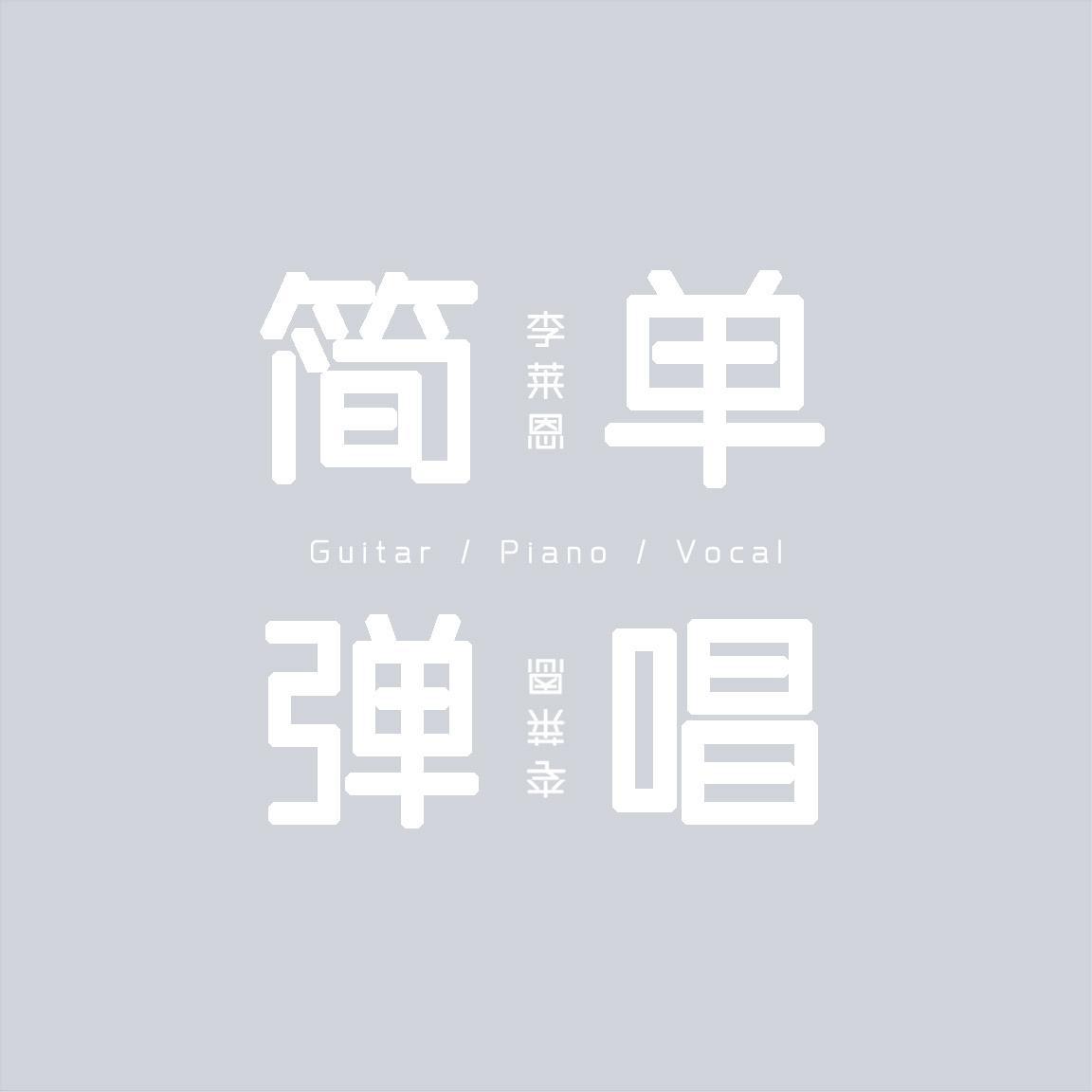 简单弹唱