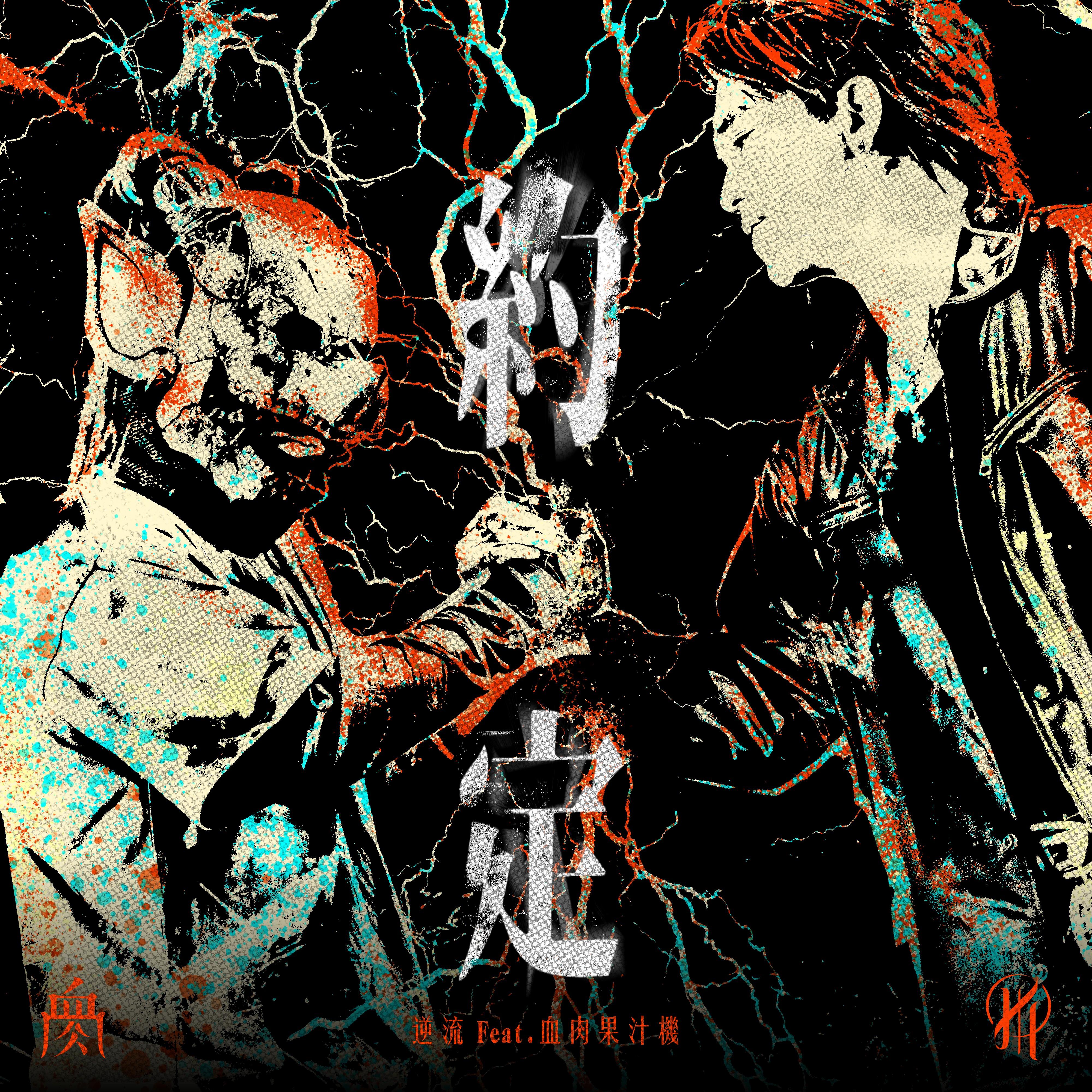 约定 feat.血肉果汁机