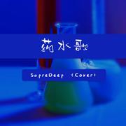 中国新说唱-药水歌（SuperDeep Cover)（SuperDeep remix）