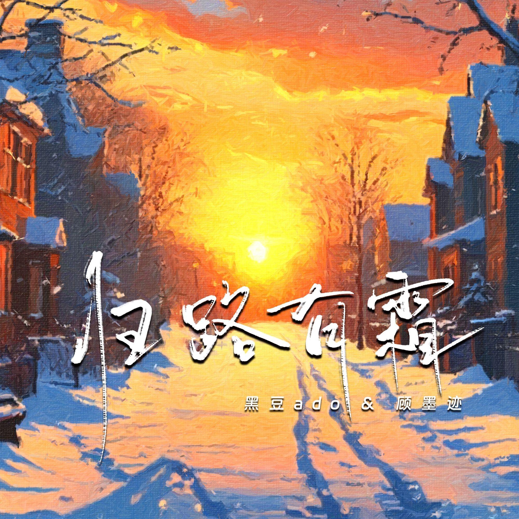 归路有霜