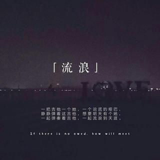【民谣】 伴随走着的还有故事