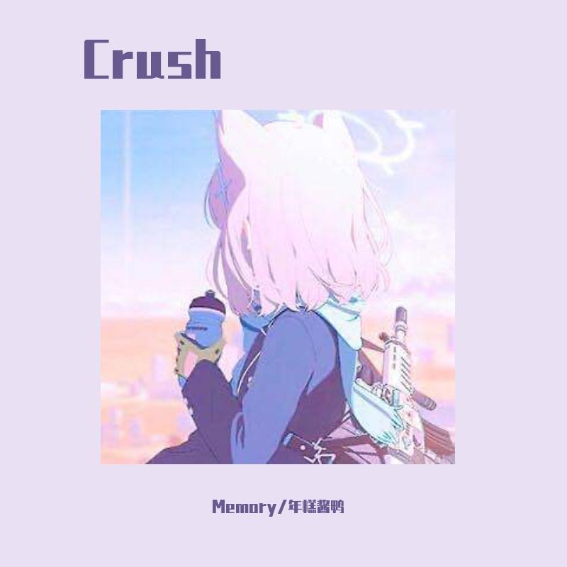 Memory的回忆 - Crush