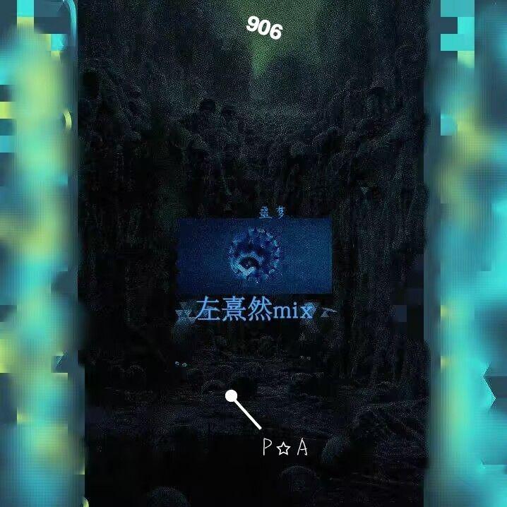 噩梦 (左熹然MIX)