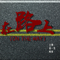 在路上（On the way）