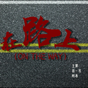 在路上（On the way）专辑