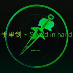 Sword in hand手里剑