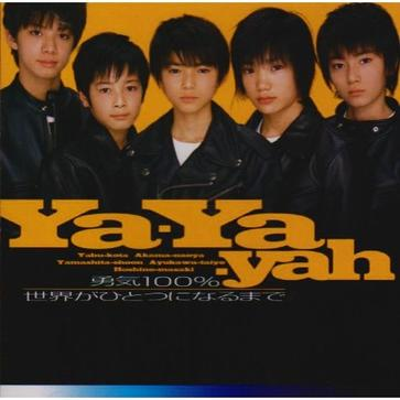 Ya-Ya-yah - 世界がひとつになるまで(Original Karaoke)