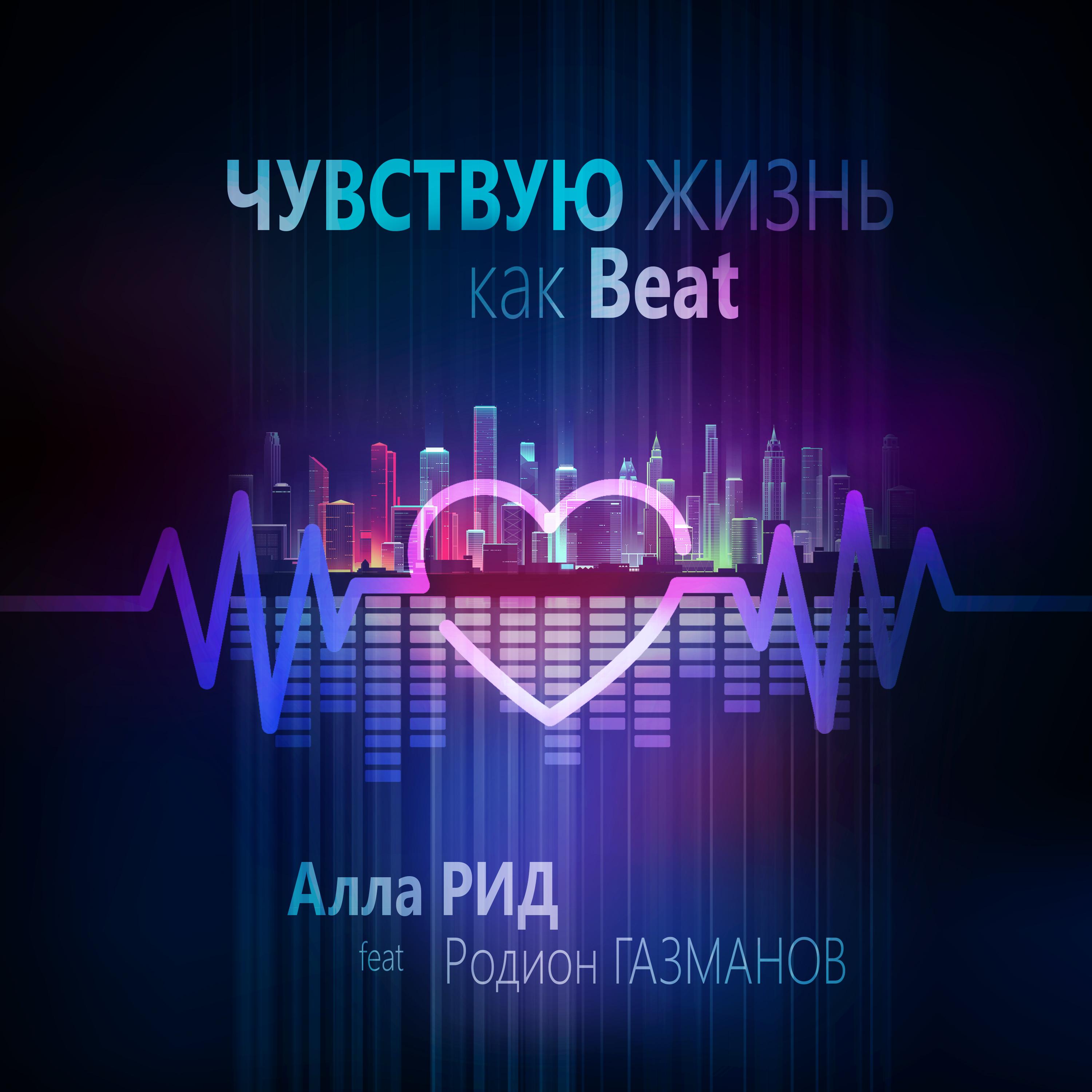 Чувствую жизнь как Beat