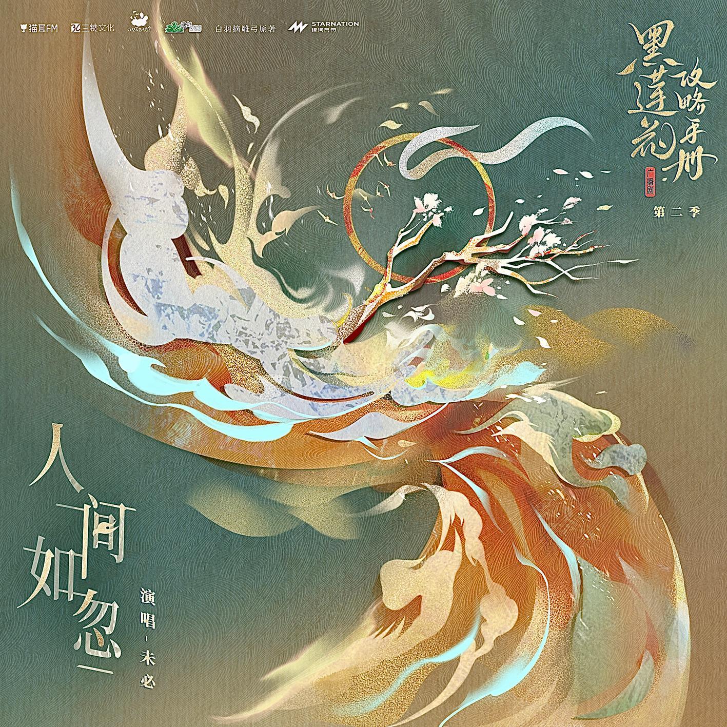 人间如忽