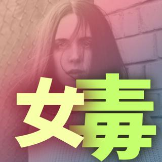 【电音】全球Top 30女毒电音，慎入！