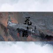 无羁（《陈情令》主题曲）