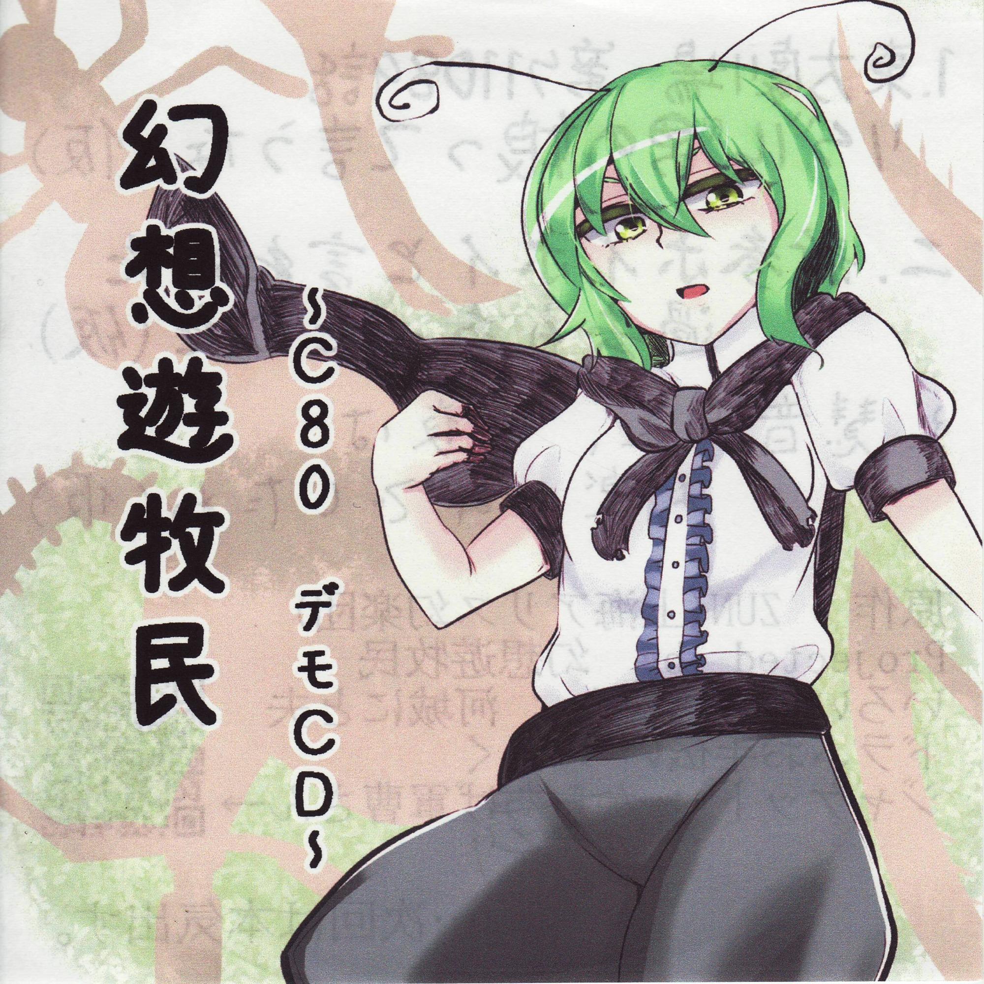 幻想遊牧民 ～C80デモCD～