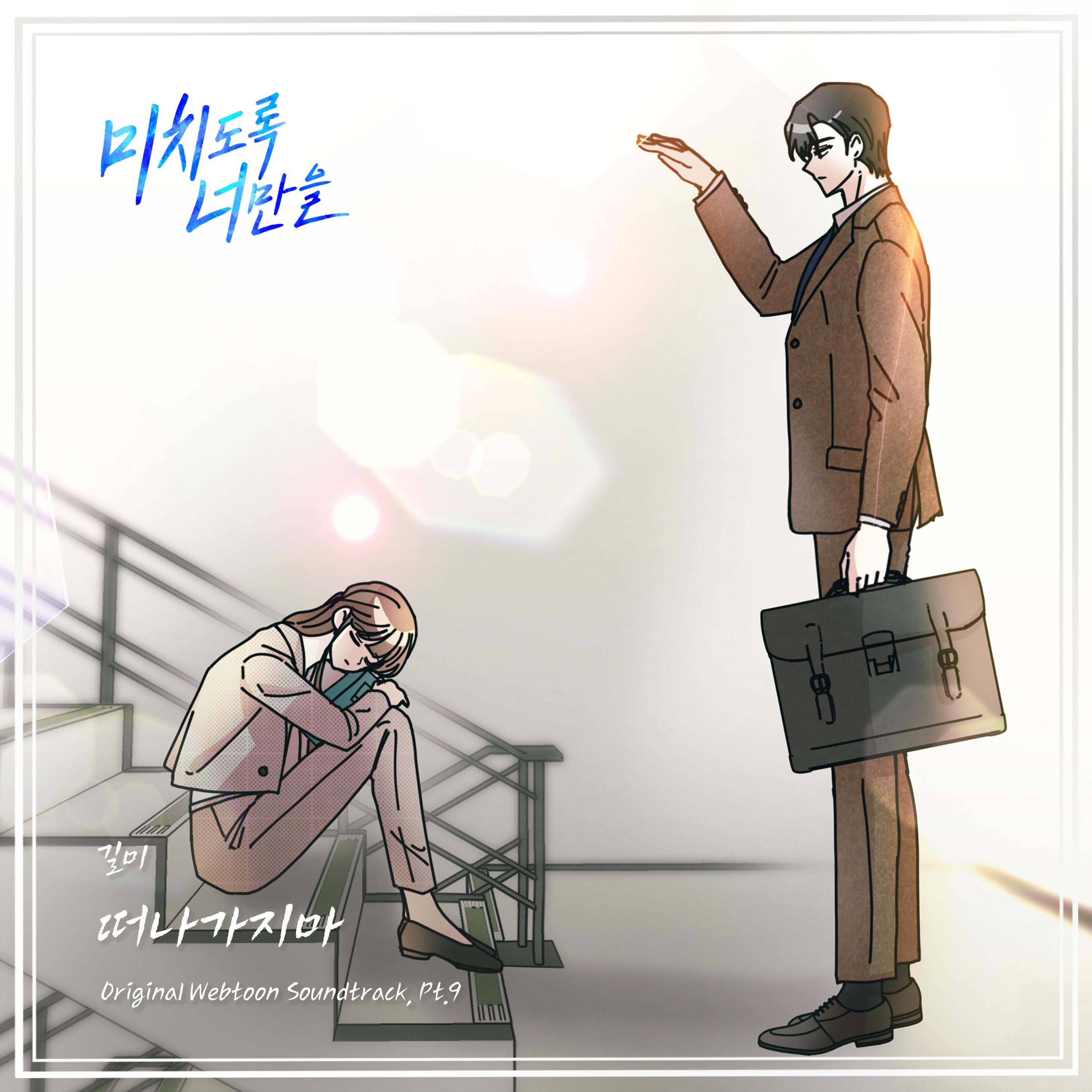 미치도록 너만을 OST Part.9专辑