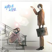 미치도록 너만을 OST Part.9