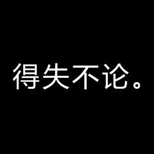 黑暗系『致郁 偏执 病娇 独占欲』