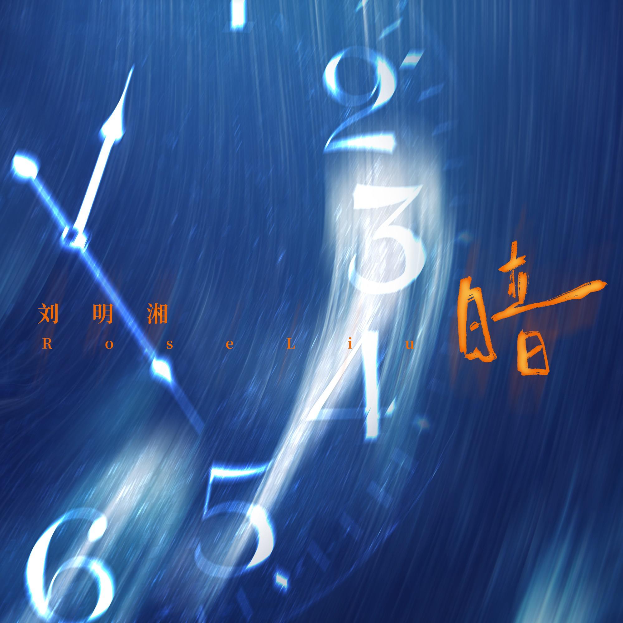 刘明湘《暗》[MP3_LRC]_MP3免费下载