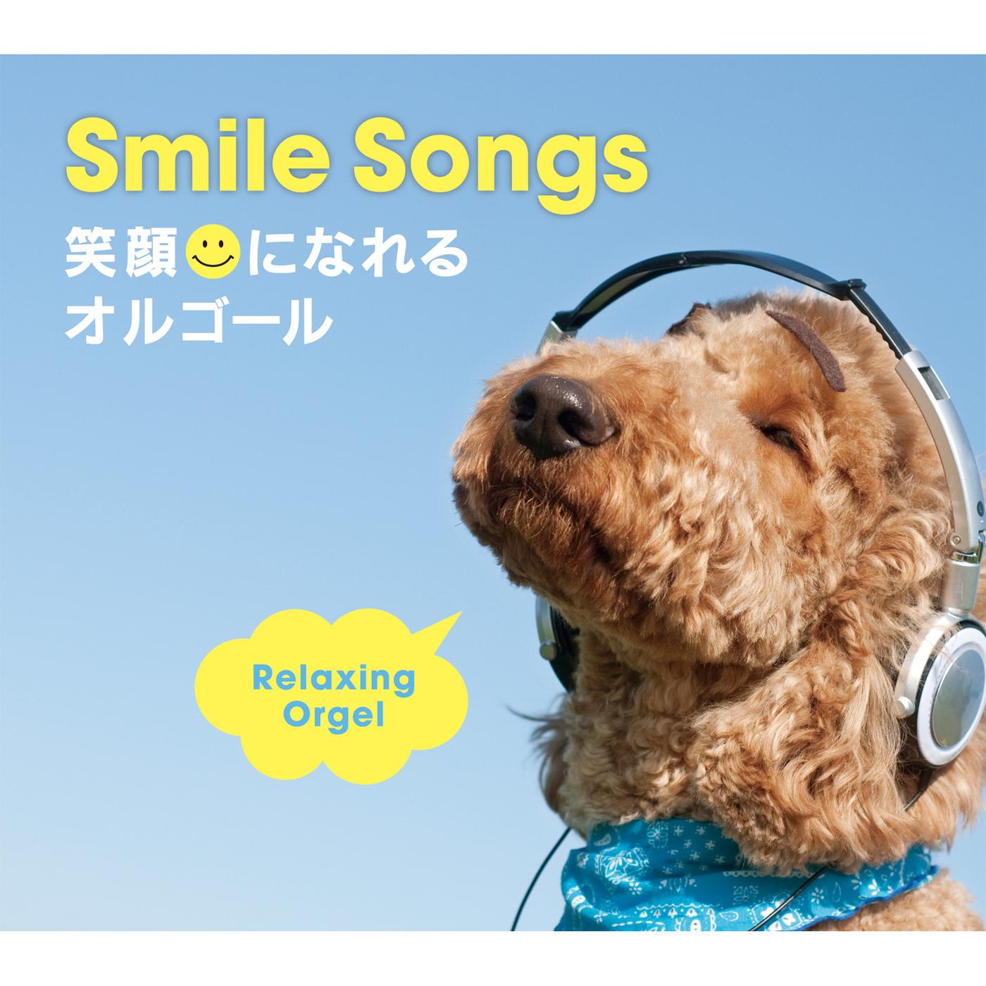 α波オルゴール～Smile Songs／笑顔になれるオルゴール