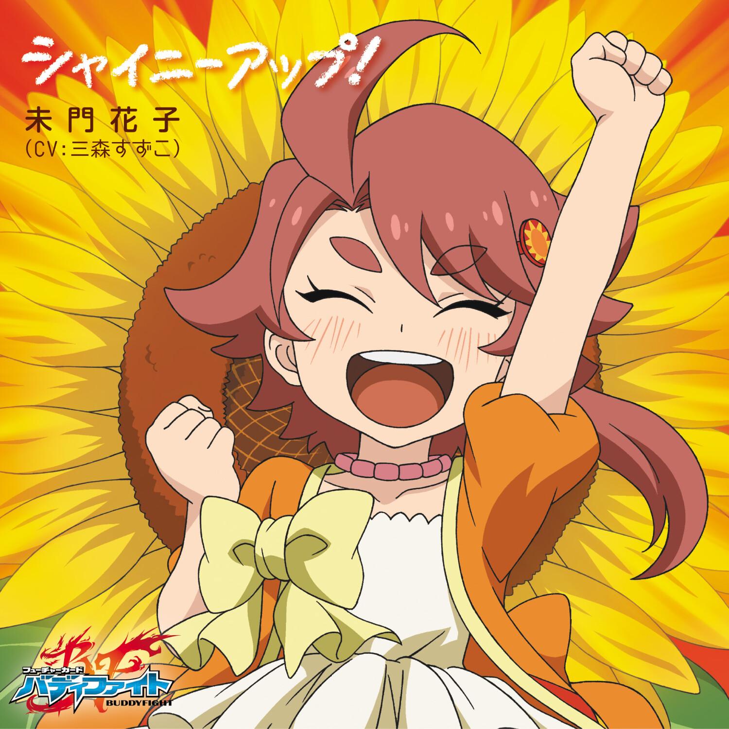 シャイニーアップ! (TVサイズ)