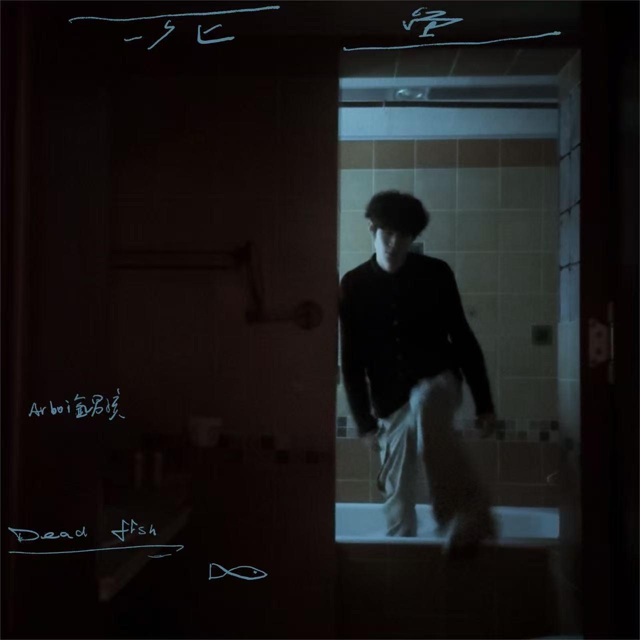 死鱼