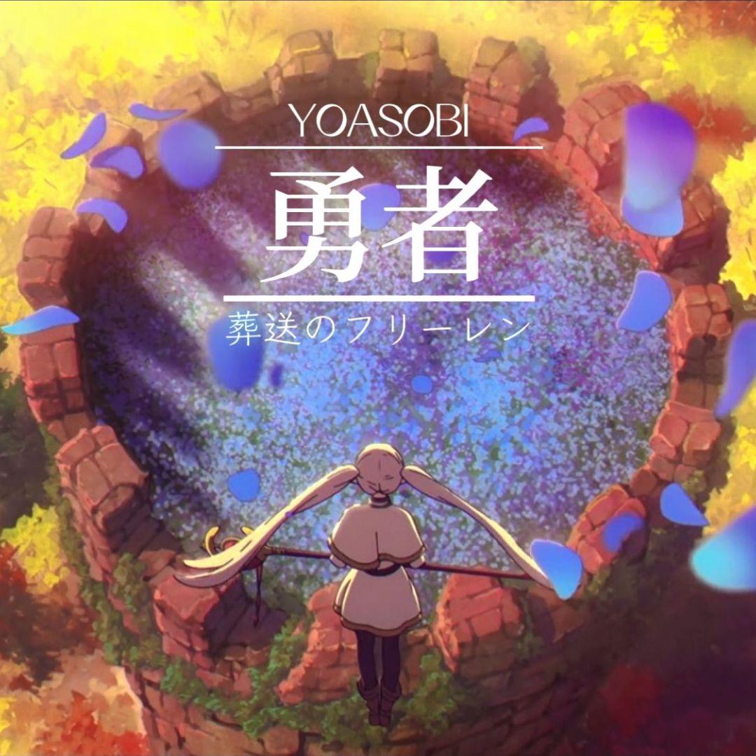 【葬送的芙莉莲】勇者